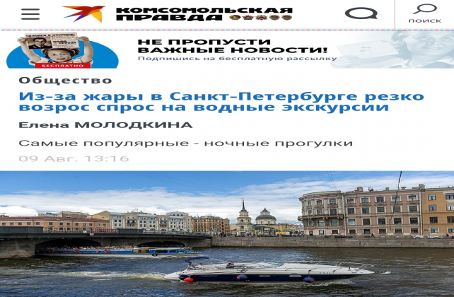«Комсомольская правда» об итогах онлайн-продаж водных экскурсий в июле